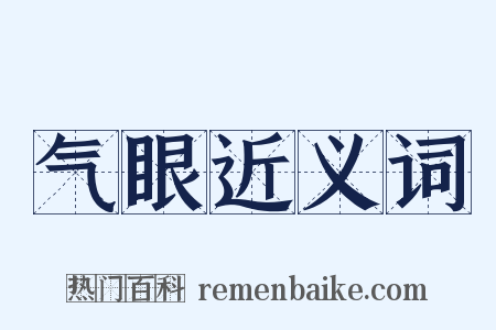 气眼近义词是什么意思的图片